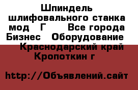 Шпиндель шлифовального станка мод. 3Г71. - Все города Бизнес » Оборудование   . Краснодарский край,Кропоткин г.
